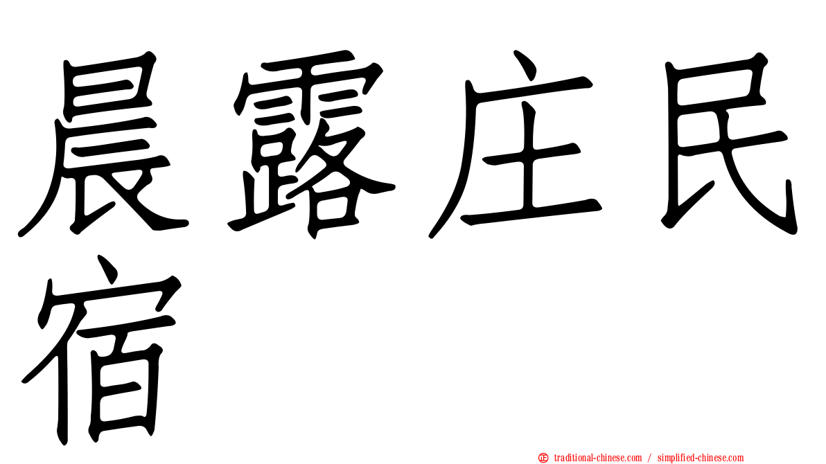 晨露庄民宿