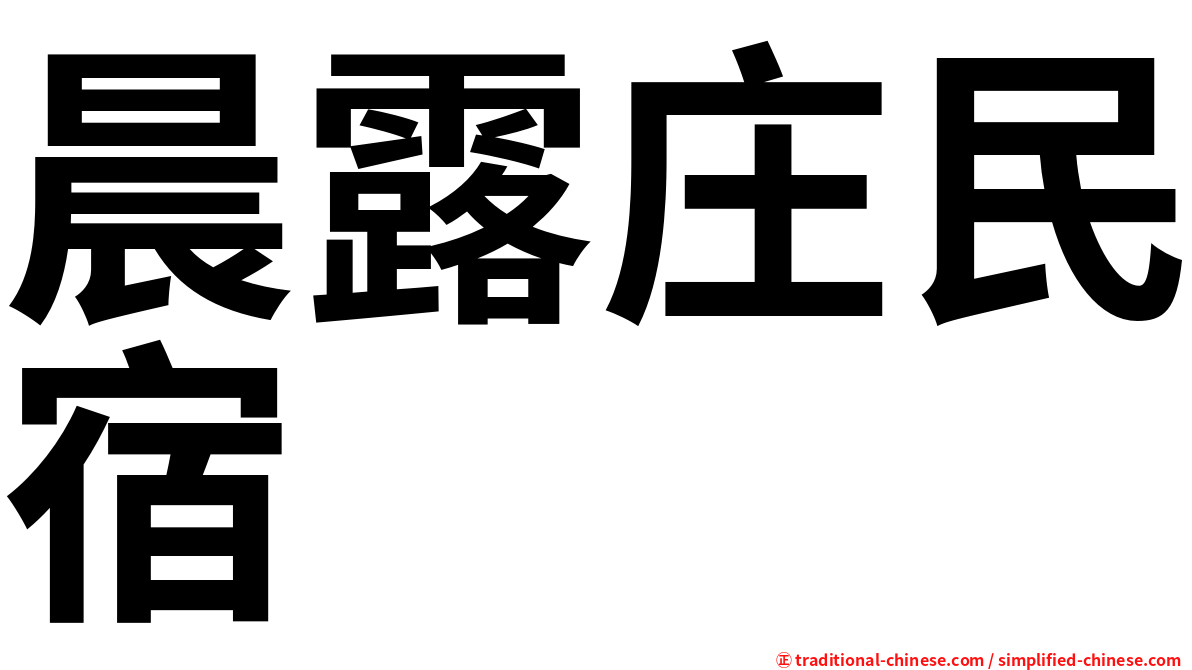 晨露庄民宿