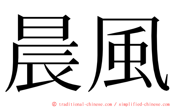 晨風 ming font