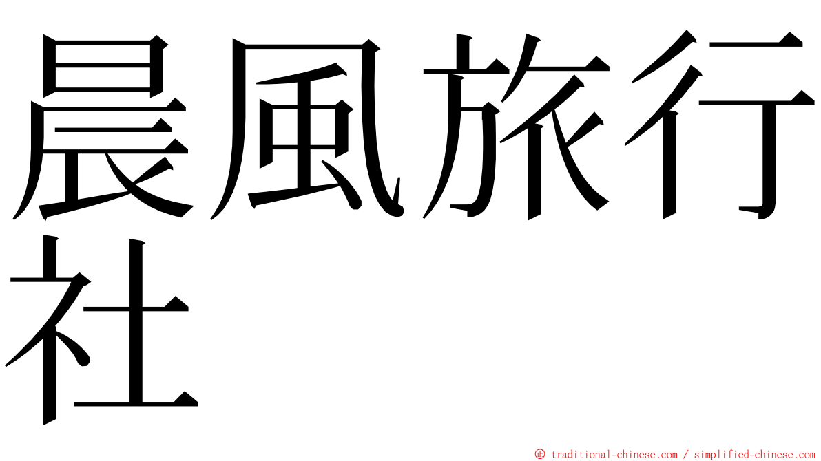 晨風旅行社 ming font