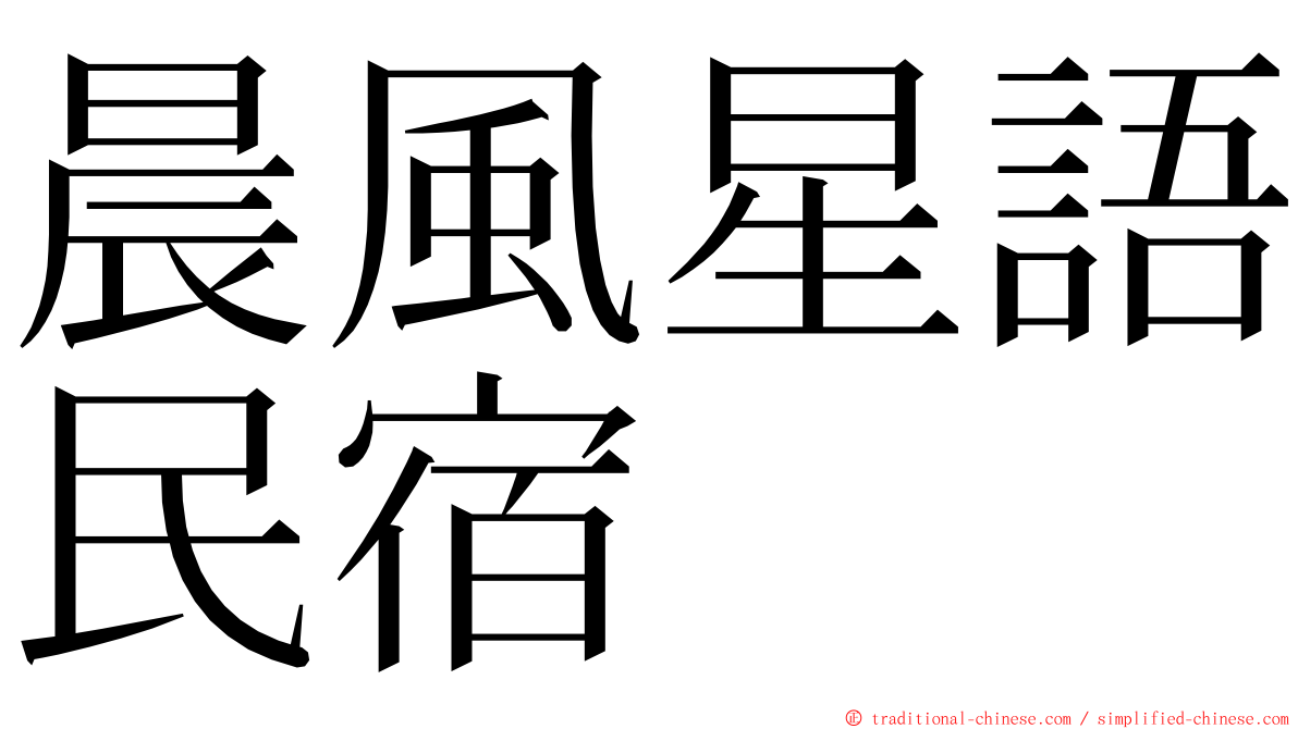 晨風星語民宿 ming font