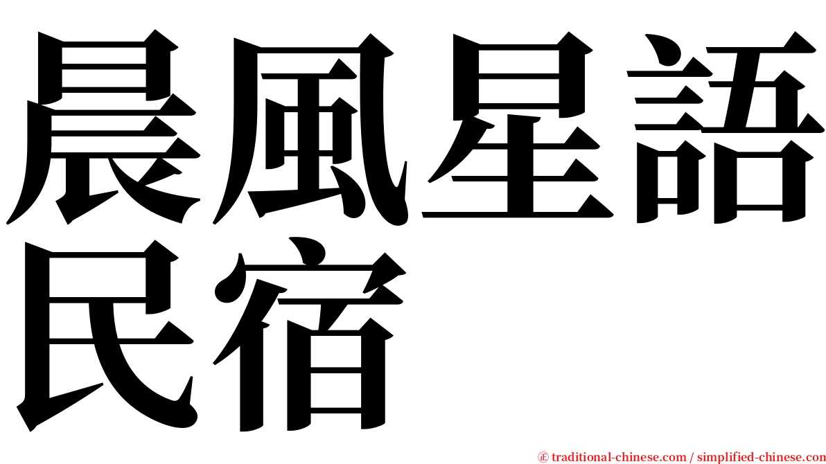 晨風星語民宿 serif font