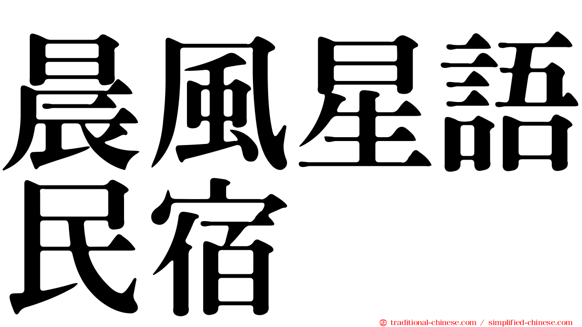 晨風星語民宿