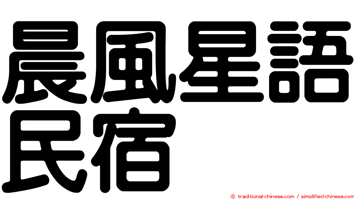 晨風星語民宿