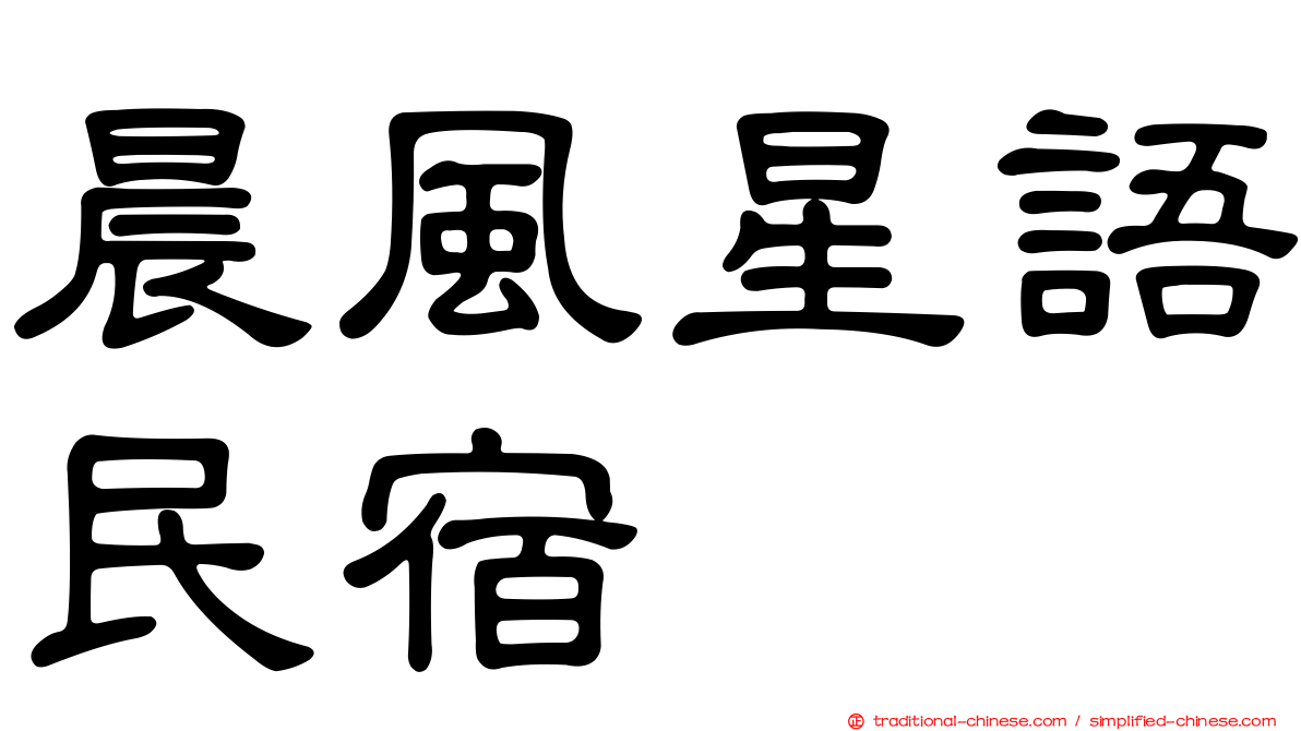 晨風星語民宿