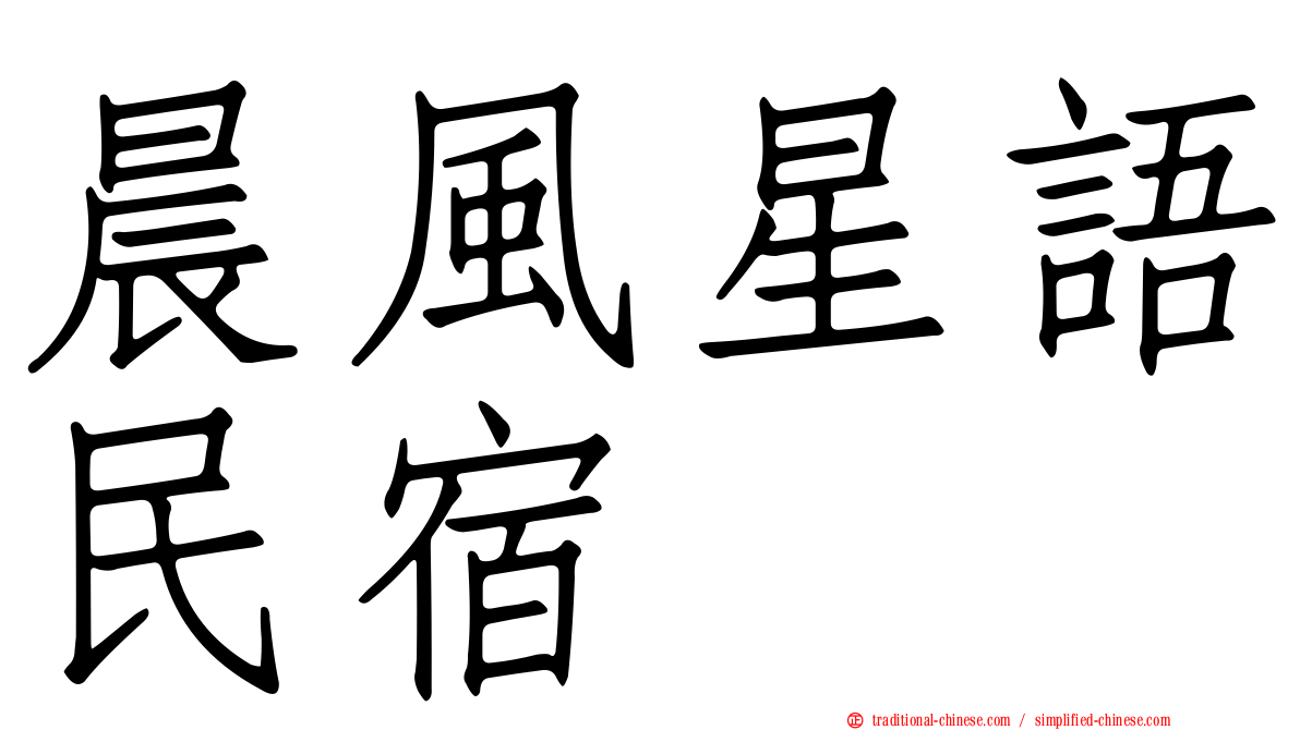 晨風星語民宿