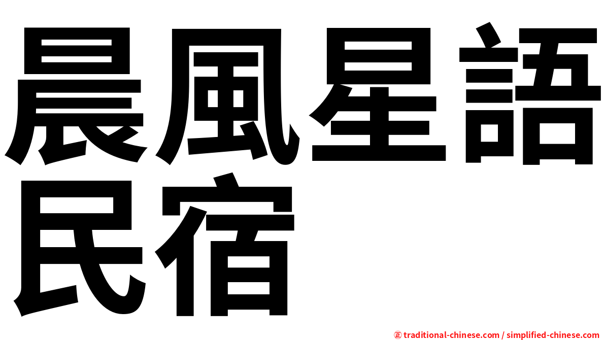 晨風星語民宿