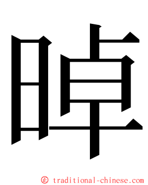 晫 ming font