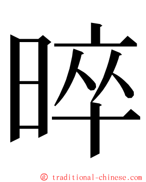 晬 ming font