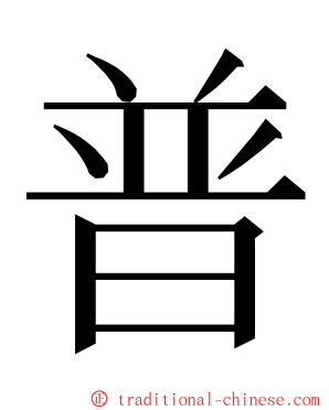 普 ming font