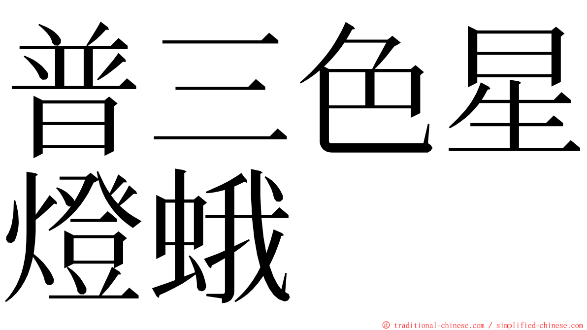 普三色星燈蛾 ming font