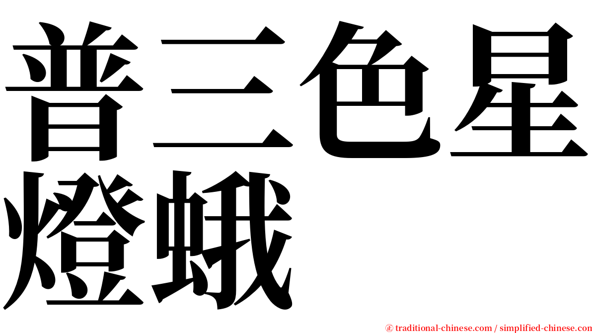 普三色星燈蛾 serif font