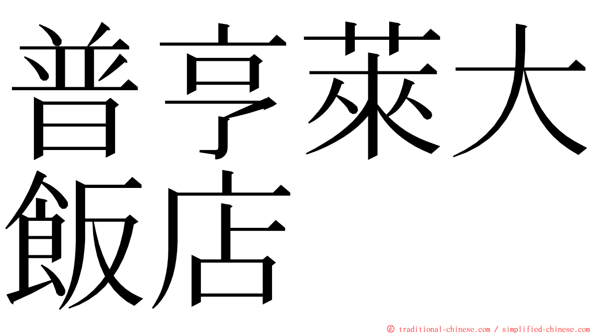 普亨萊大飯店 ming font