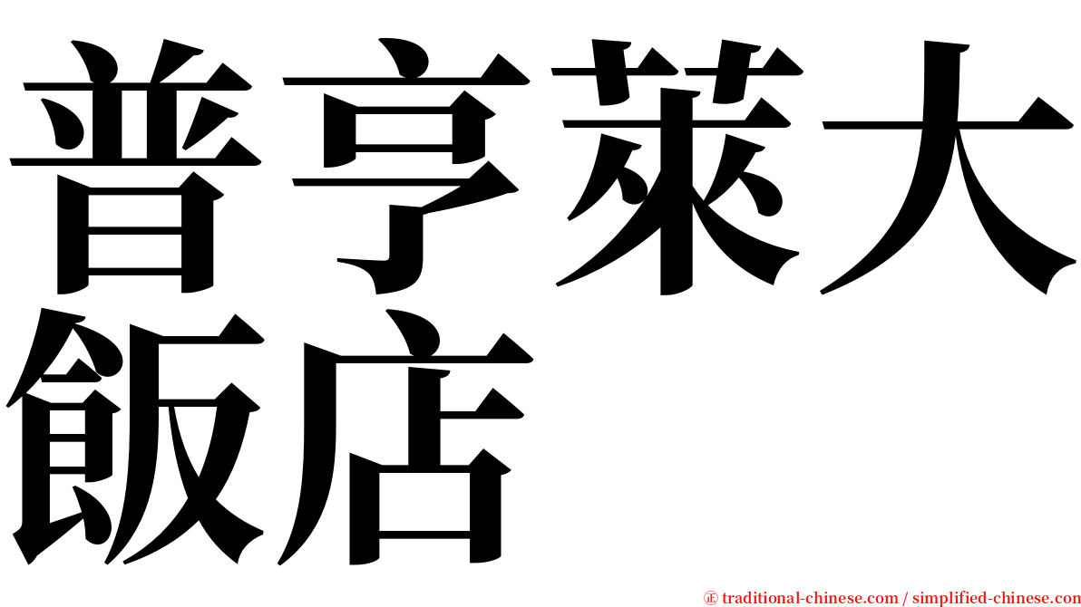 普亨萊大飯店 serif font