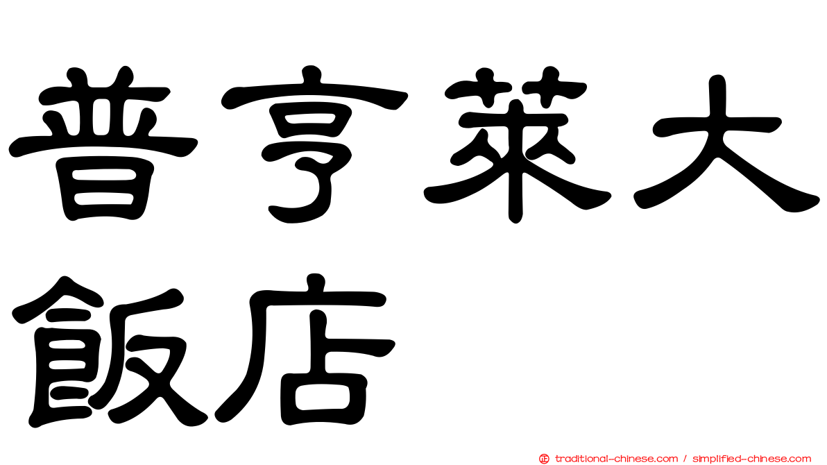 普亨萊大飯店