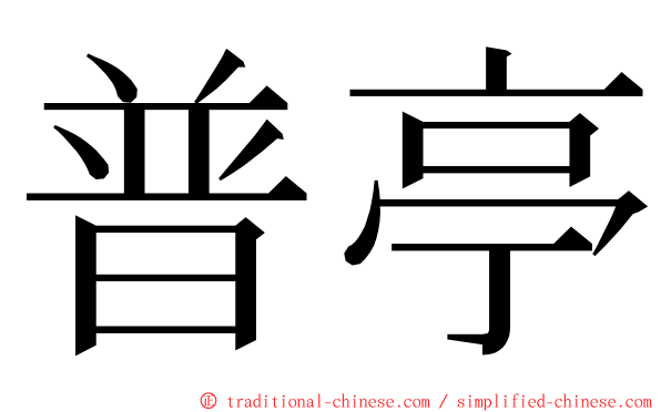 普亭 ming font