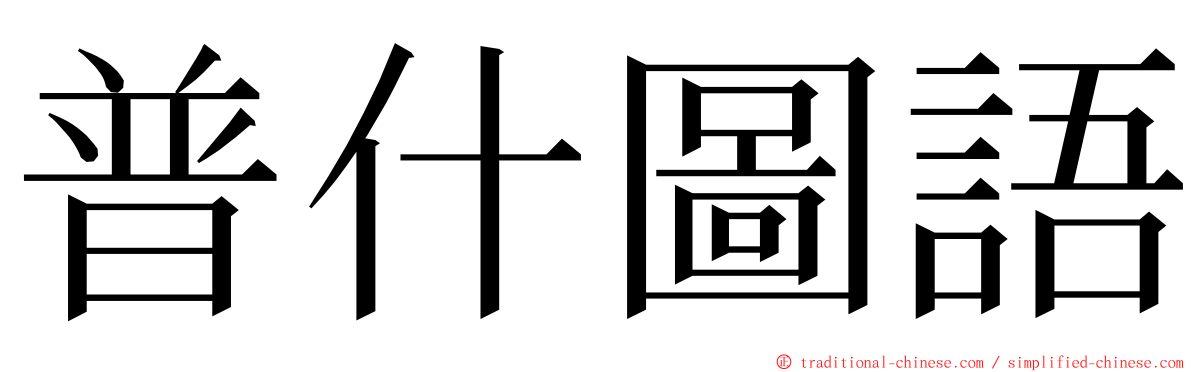 普什圖語 ming font