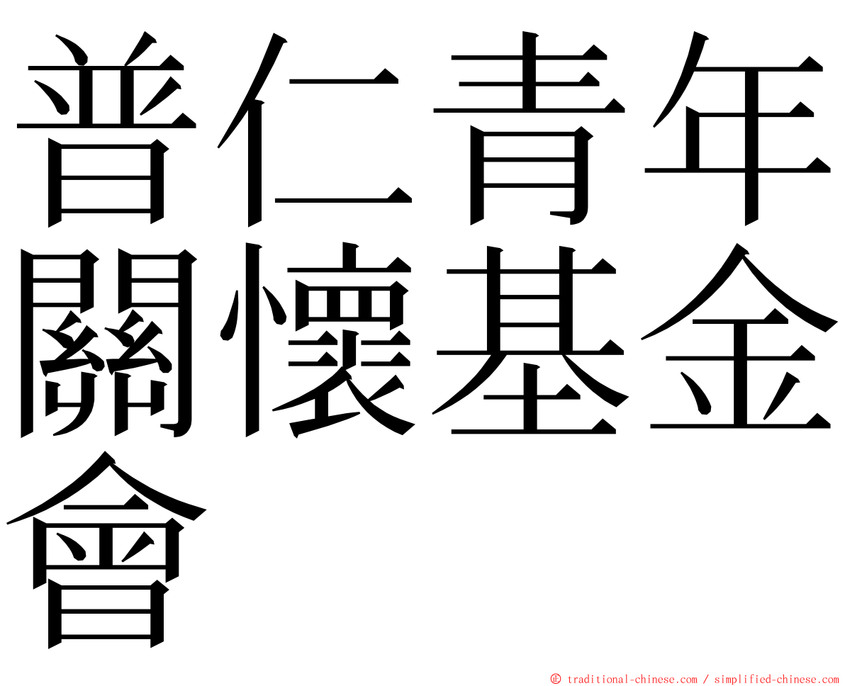 普仁青年關懷基金會 ming font