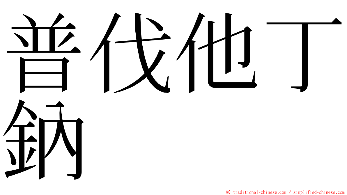 普伐他丁鈉 ming font