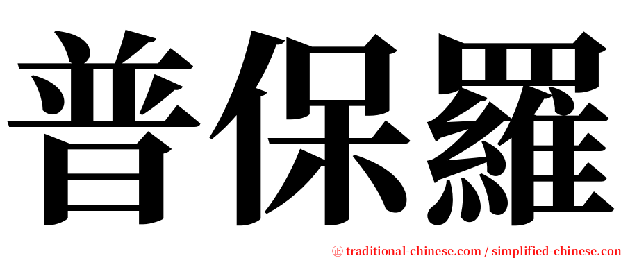 普保羅 serif font