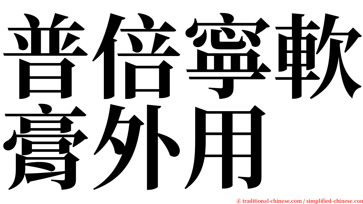 普倍寧軟膏外用 serif font