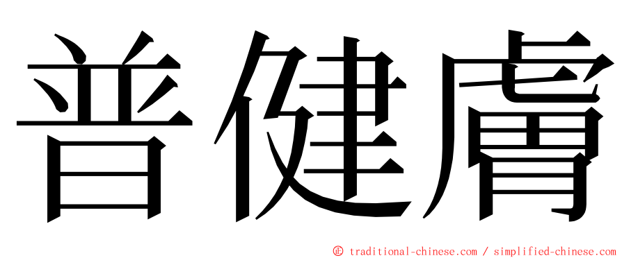 普健膚 ming font