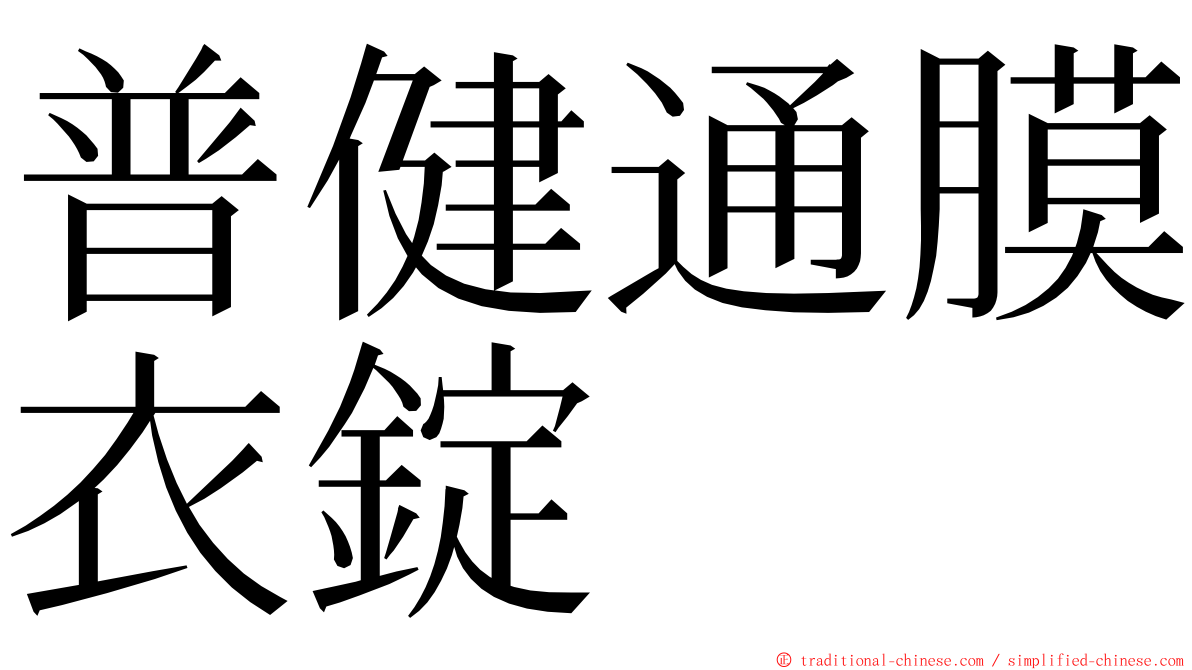 普健通膜衣錠 ming font