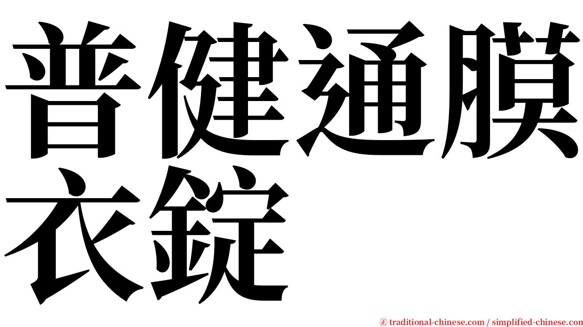 普健通膜衣錠 serif font