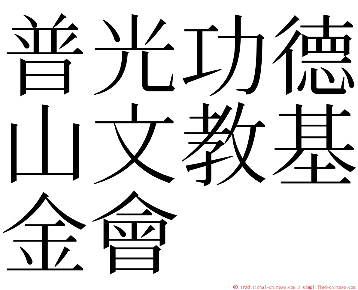 普光功德山文教基金會 ming font