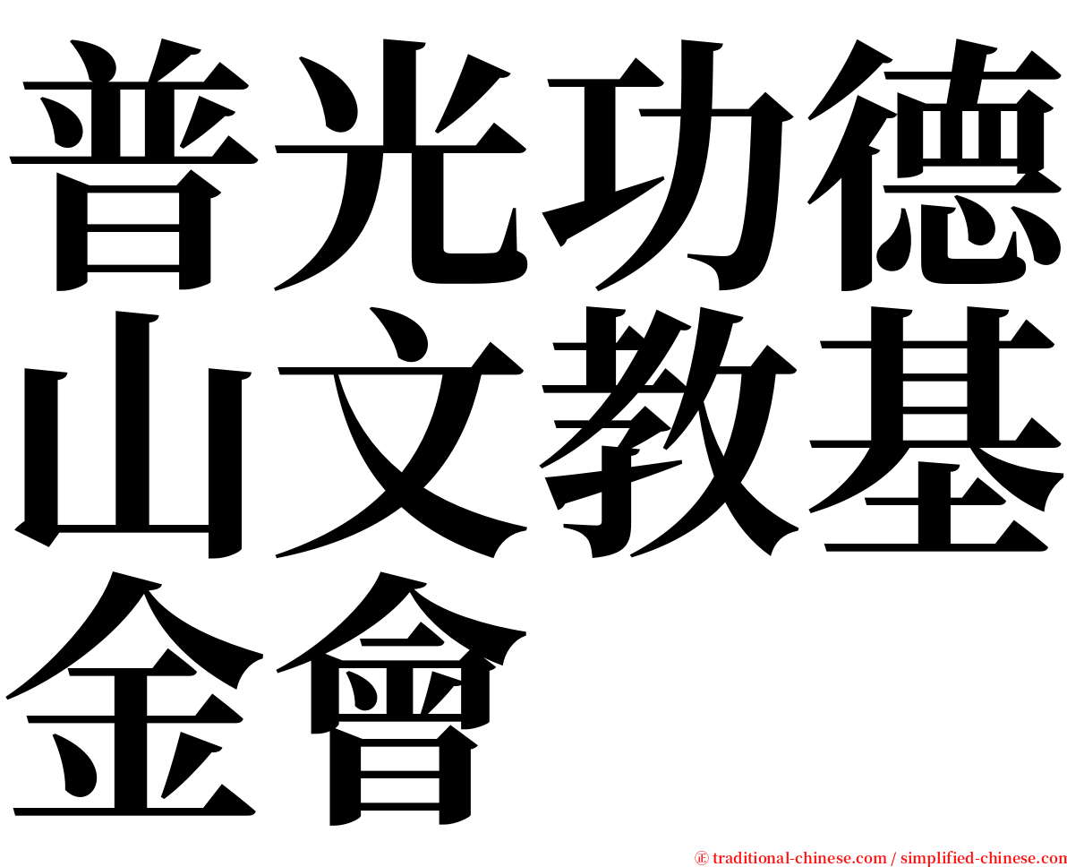 普光功德山文教基金會 serif font