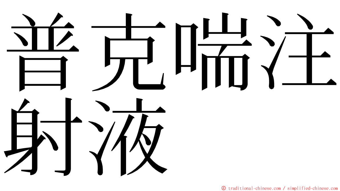 普克喘注射液 ming font