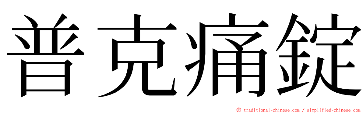 普克痛錠 ming font