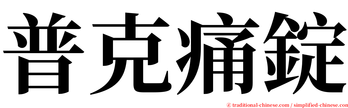 普克痛錠 serif font