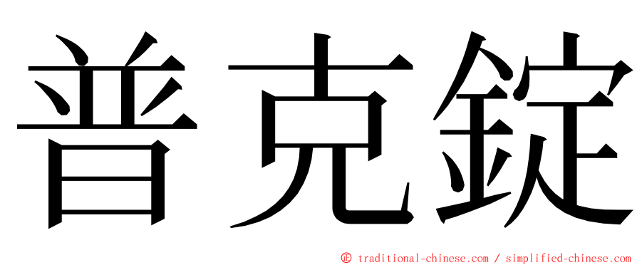 普克錠 ming font