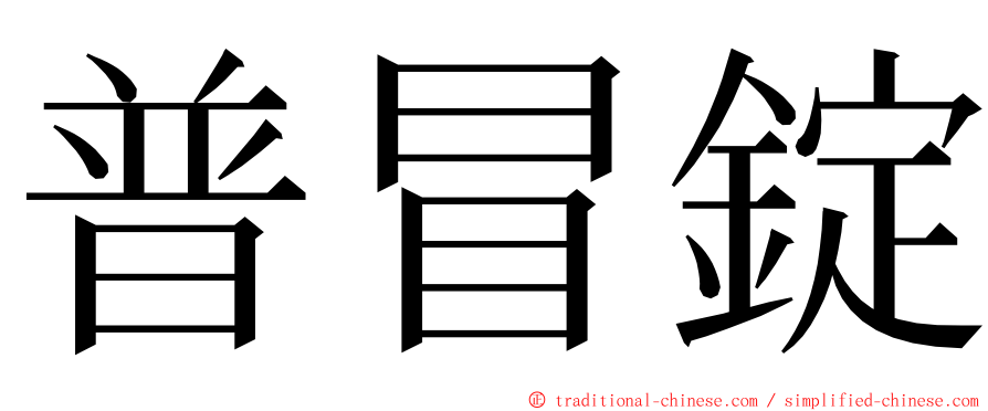 普冒錠 ming font