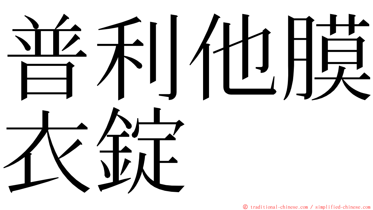 普利他膜衣錠 ming font