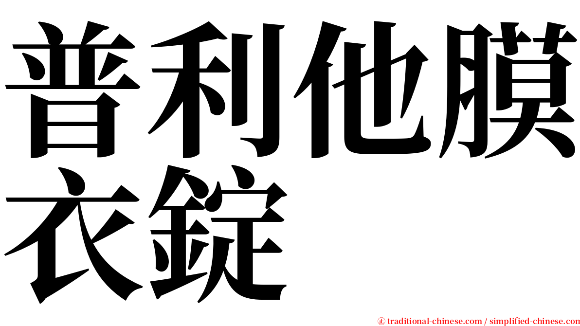 普利他膜衣錠 serif font