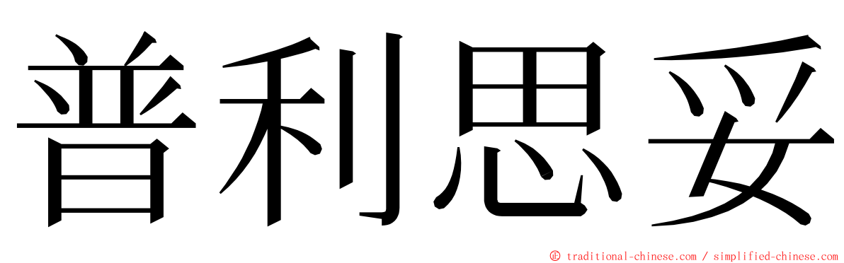 普利思妥 ming font