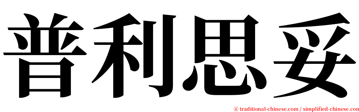 普利思妥 serif font