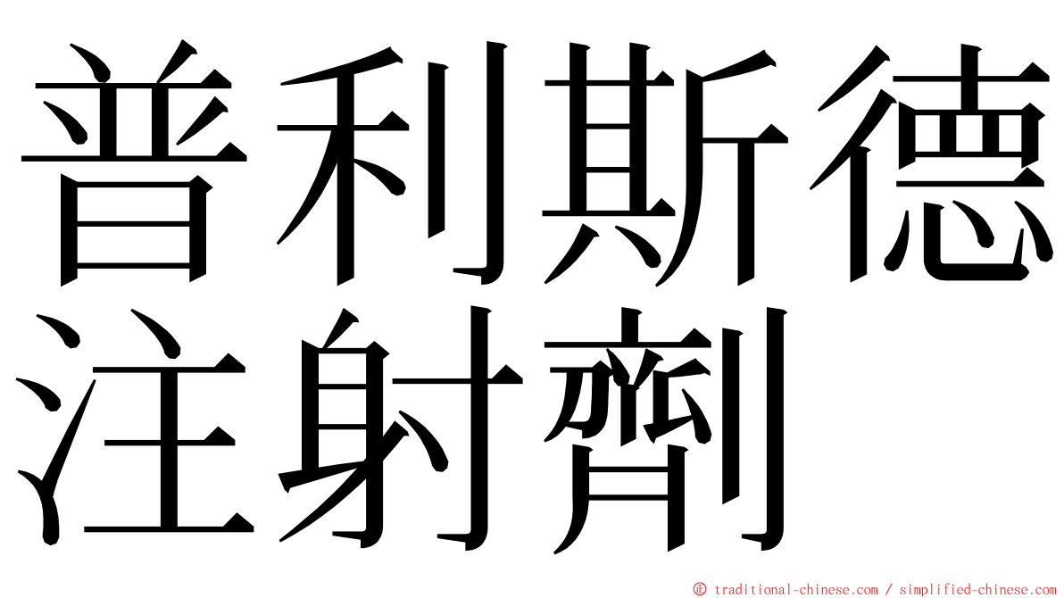 普利斯德注射劑 ming font