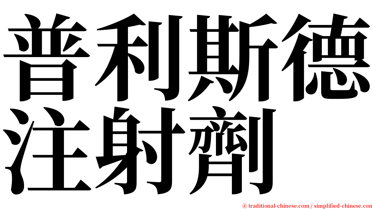 普利斯德注射劑 serif font