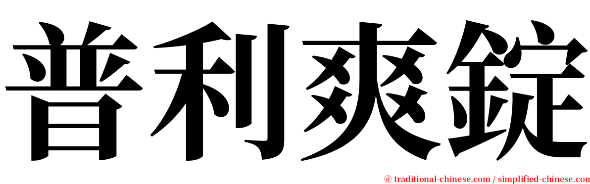普利爽錠 serif font