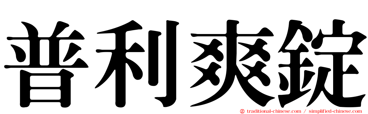 普利爽錠