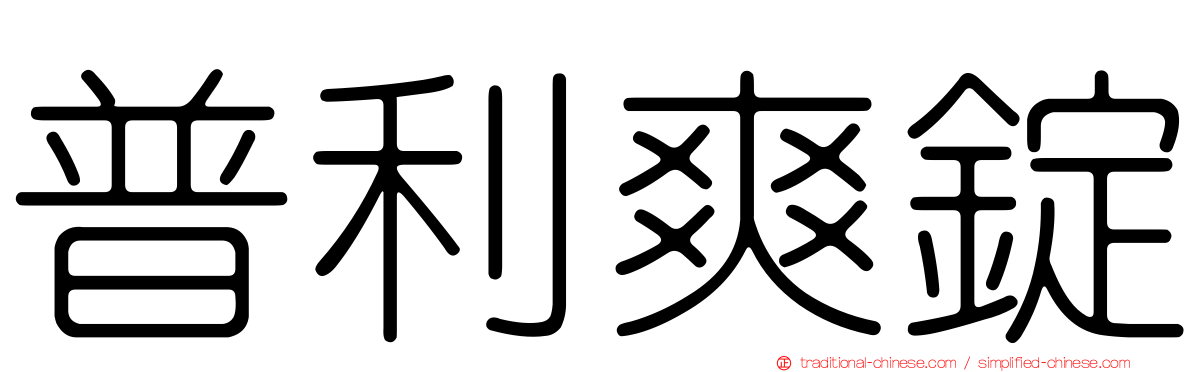 普利爽錠
