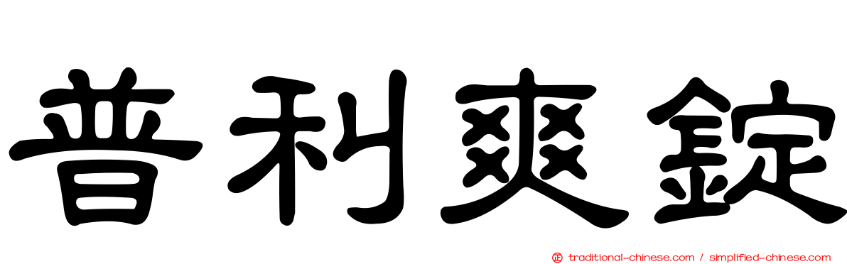 普利爽錠