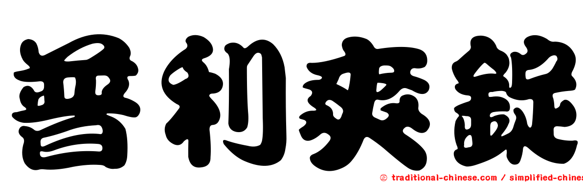 普利爽錠
