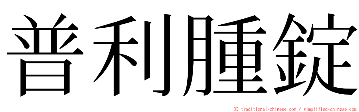 普利腫錠 ming font