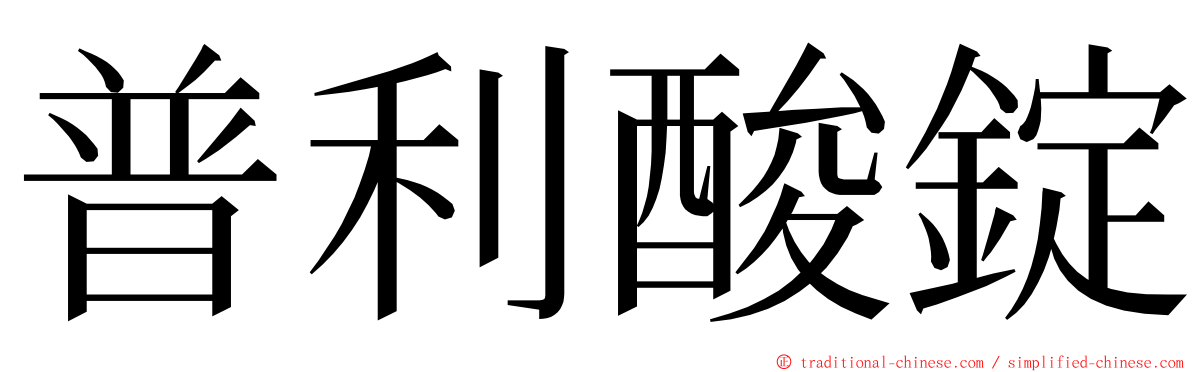 普利酸錠 ming font