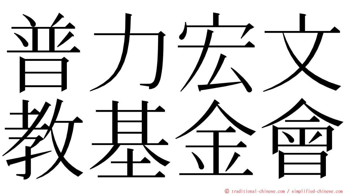 普力宏文教基金會 ming font