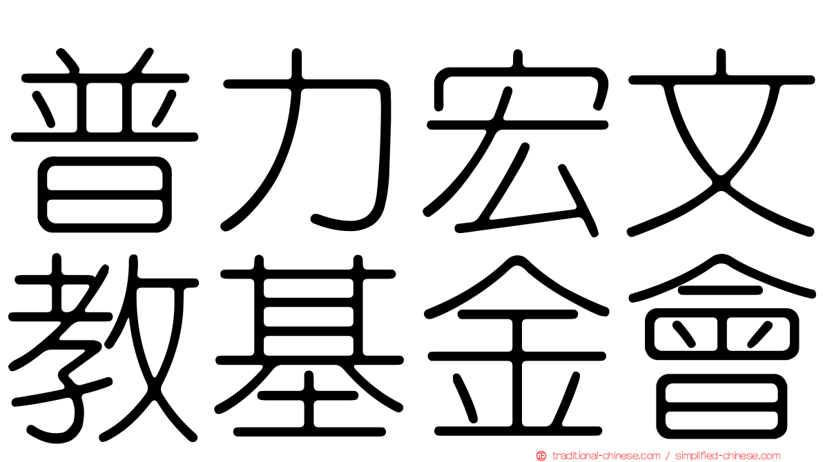 普力宏文教基金會